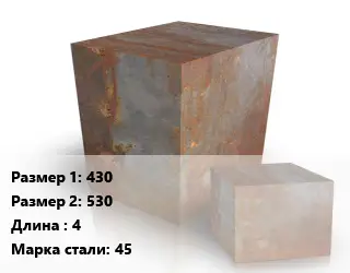 Поковка квадратная 430х530 L=4 Сталь: 45